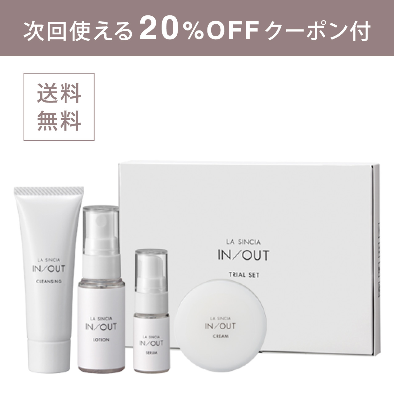 LA SINCIA IN/OUT トライアルセット