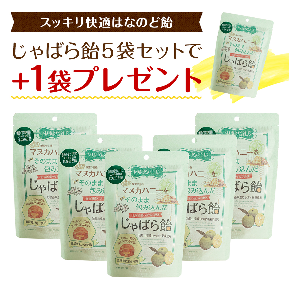 マヌカハニーをそのまま包み込んだじゃばら飴（5袋セット）