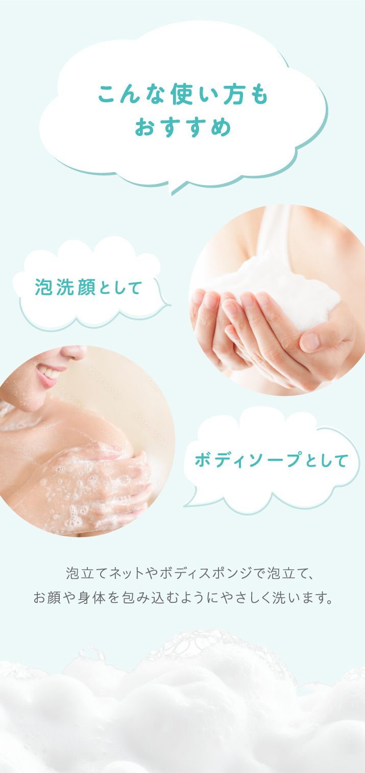 泡立てて泡洗顔として。ボディソープとして。