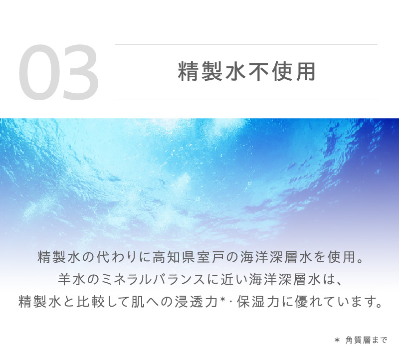 精製水の代わりに高知県室戸の海洋深層水を使用。