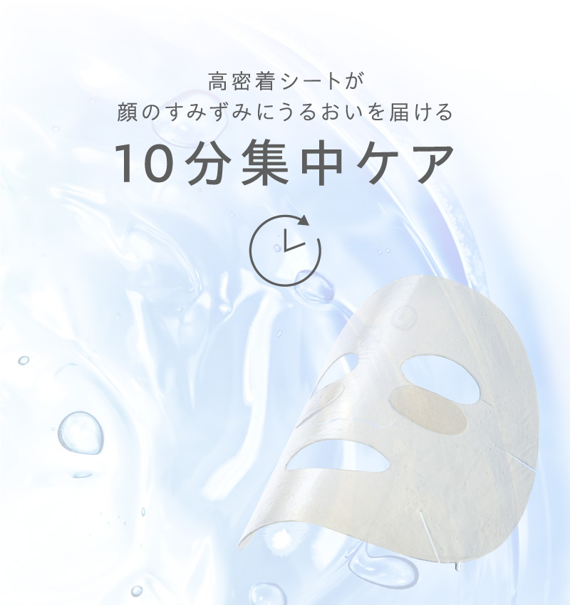 高密着シートが顔のすみずみに潤いを届ける。10分集中ケア