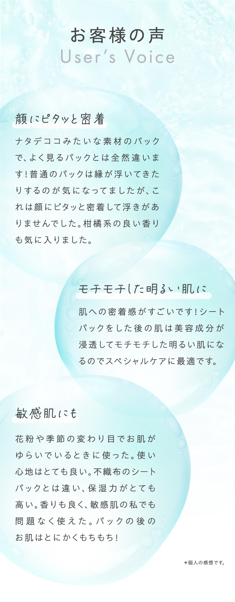 顔にピタッと密着。モチモチした明るい肌に。敏感肌にも。