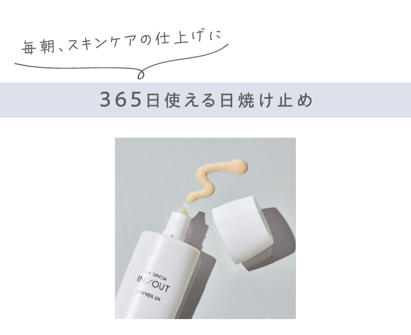 毎朝、スキンケアの仕上げに。365日使える日焼け止め。