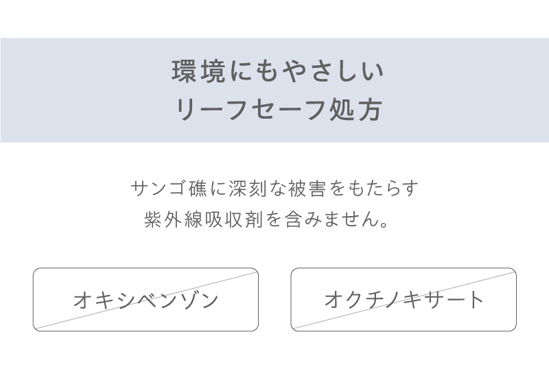 環境にもやさしいリーフセーフ処方。オキシベンゾン、オクチノキサートは含んでいません。