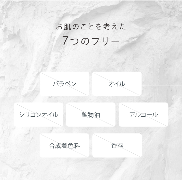 パラベンフリー、オイルフリー、シリコンオイルフリー、鉱物油フリー、アルコールフリー、合成着色料フリー、香料フリー