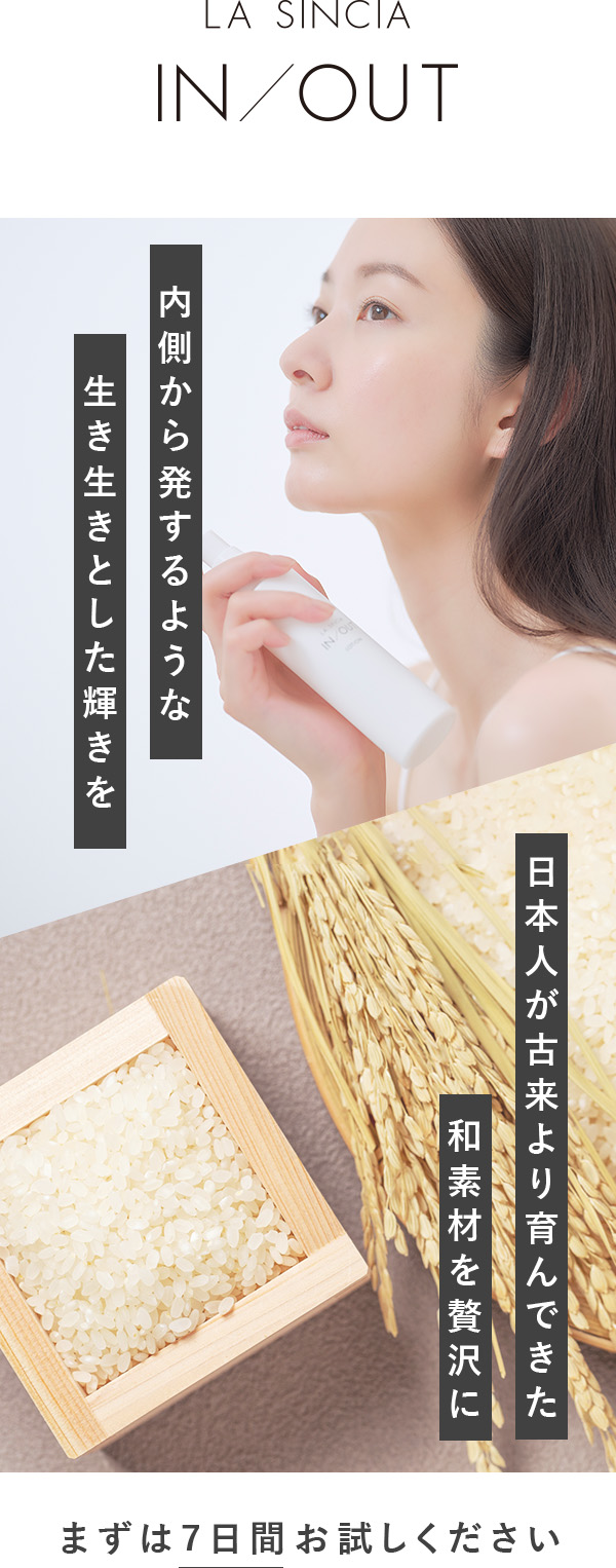 内側から発するような生き生きとした輝きを。日本人が古来より育んできた和素材を贅沢に。まずは7日間お試しください。