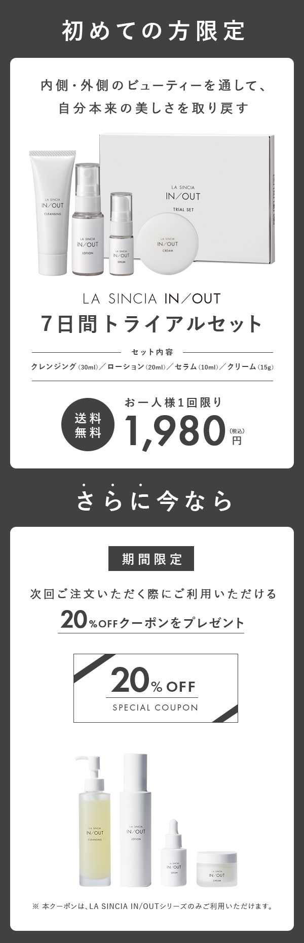 初めての方限定7日間トライアルセット。クレンジング、ローション、セラム、クリーム。さらに今なら20％OFFクーポンプレゼント