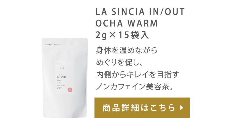 ラシンシア インアウト お茶 WARM