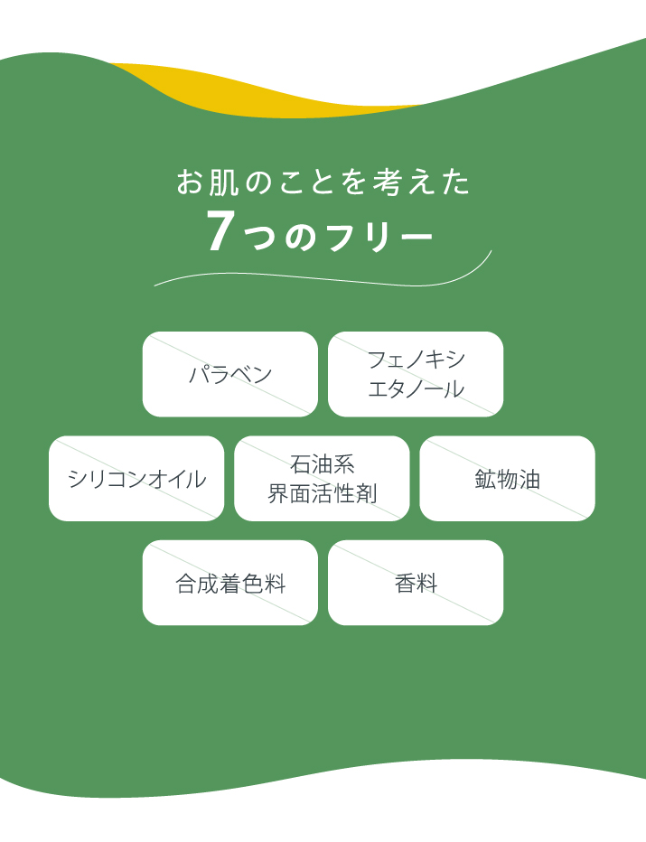 お肌のことを考えた7つのフリー
