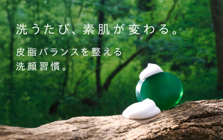  洗うたび、素肌が変わる。皮脂バランスを整える洗顔習慣。