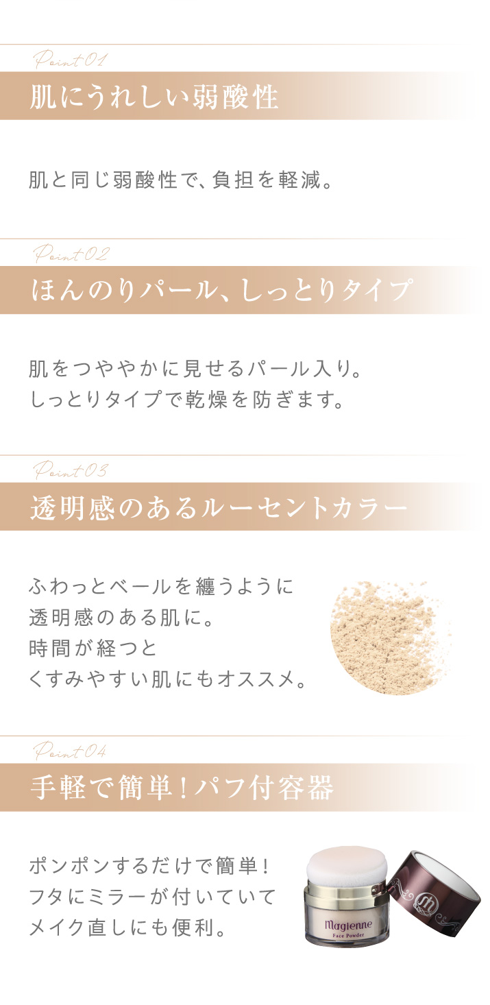 肌にうれしい弱酸性。ほんのりパール、しっとりタイプ。透明感のあるルーセントカラー。手軽で簡単、パフ付容器。
