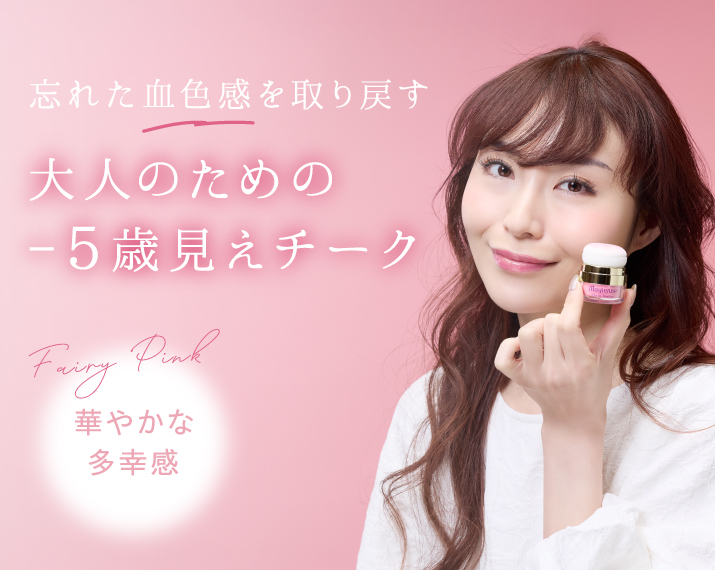 忘れた血色感を取り戻す。大人のための-5歳見えチーク。華やかな多幸感