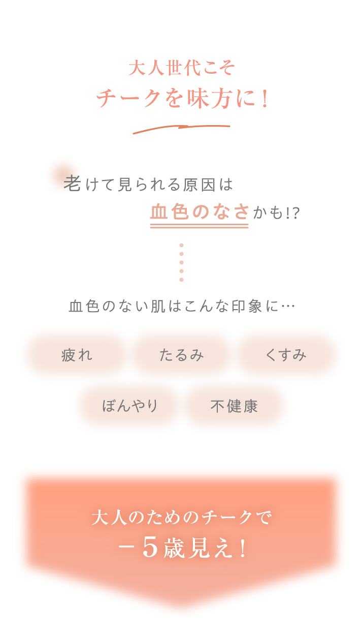 大人世代こそチークを見方に！老けて見られる原因は血色のなさかも！？血色のない肌はこんな印象に…疲れ、たるみ、くすみ、ぼんやり、不健康