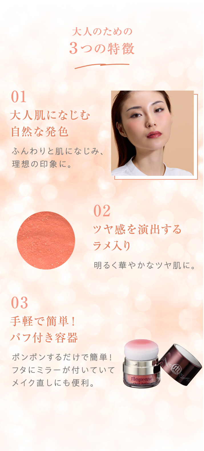 大人肌になじむ自然な発色。ツヤ感を演出するラメ入り。手軽で簡単、パフ付容器