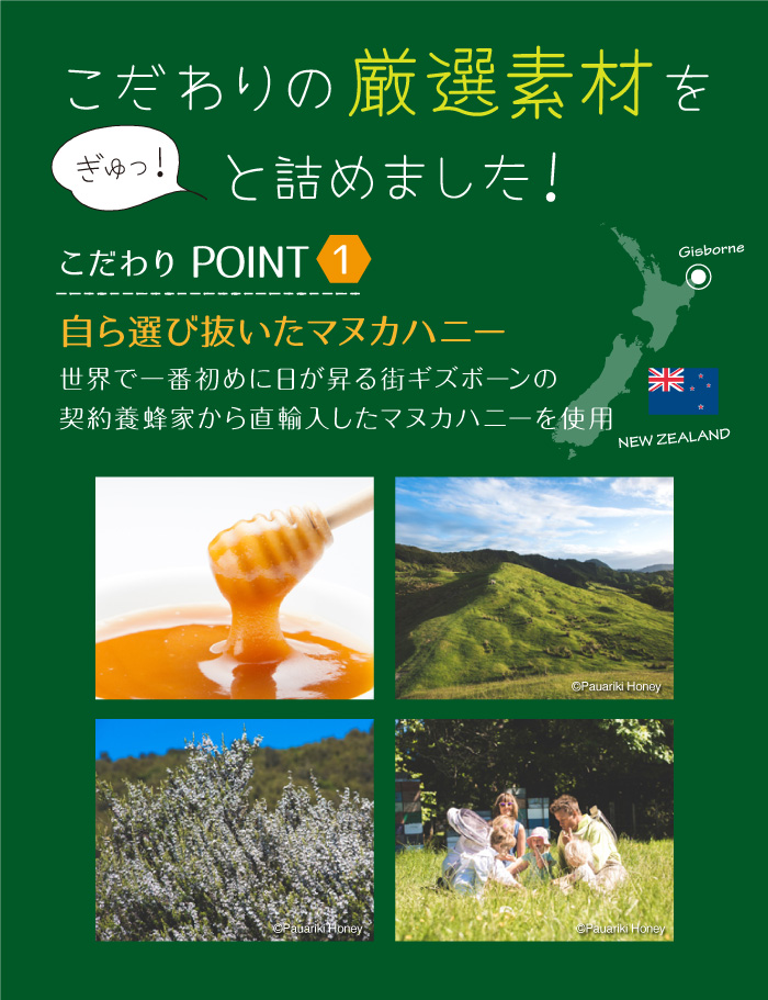 こだわりの厳選素材をぎゅっと詰めました 契約養蜂家から直輸入したマヌカハニーを使用