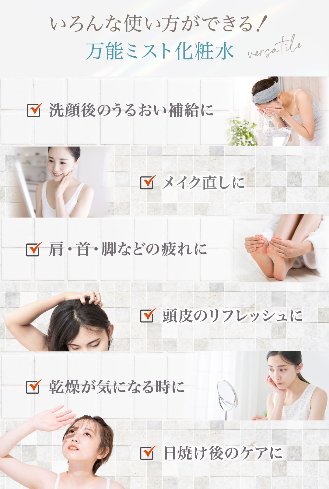 色んな使い方ができる！万能ミスト化粧水。洗顔後のうるおい補給に。メイク直しに。肩・首・脚などの疲れに。頭皮のリフレッシュに。乾燥が気になるときに。日焼け後のケアに。
