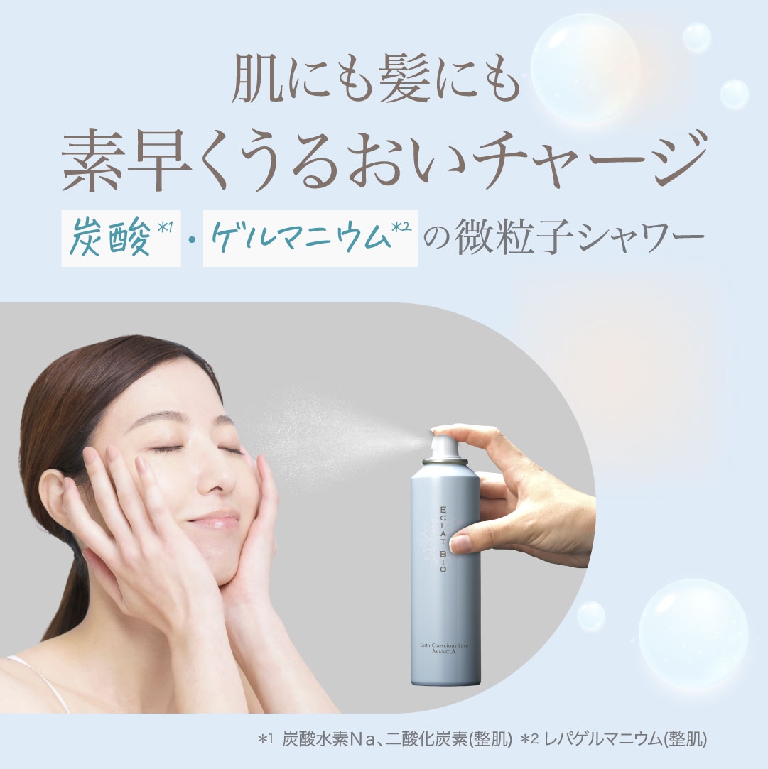 肌にも髪にも素早くうるおいチャージ。炭酸＆ゲルマニウムの微粒子シャワー