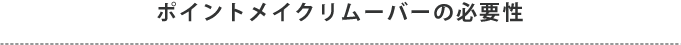 サロンのお客様に伝えよう！ポイントメイクリムーバーの必要性