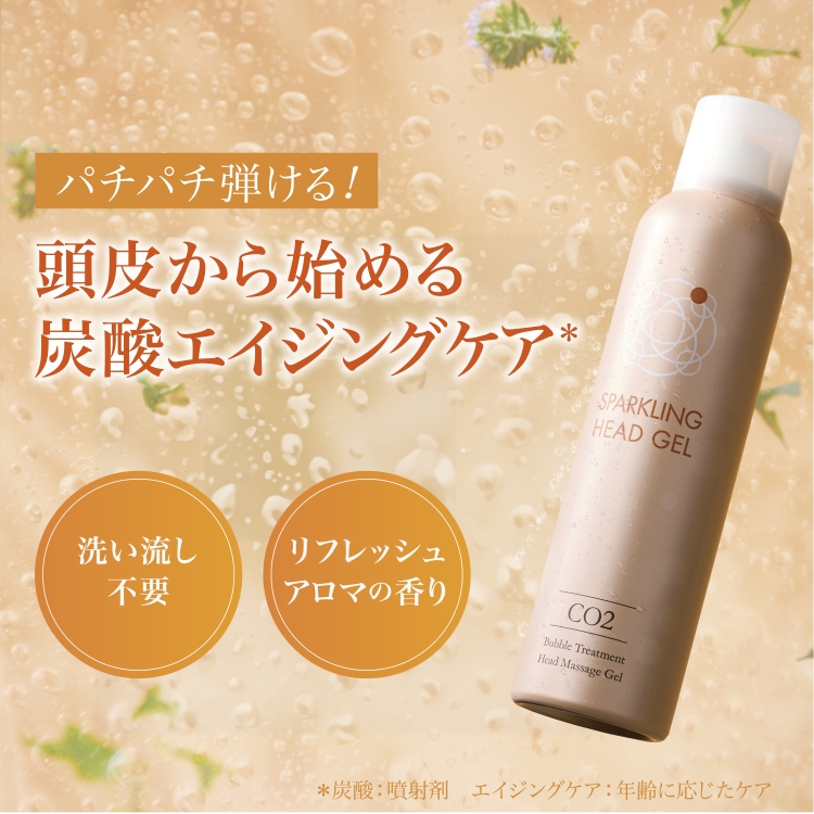 パチパチ弾ける！頭皮から始める炭酸エイジングケア。洗い流し不要。リフレッシュアロマの香り。