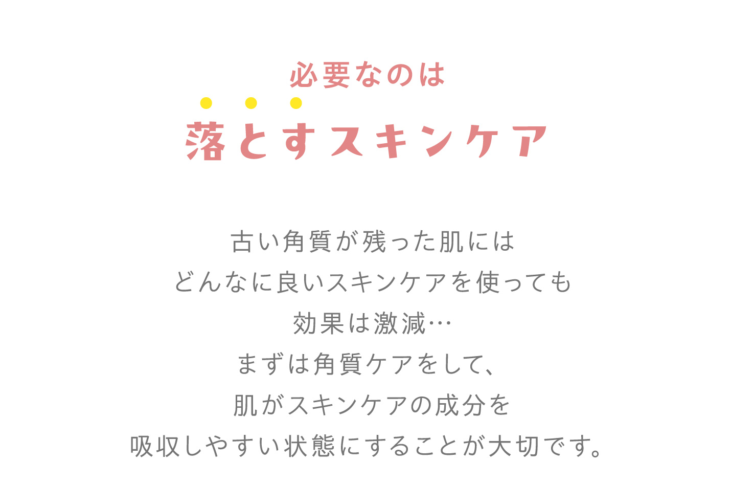 必要なのは「落とすスキンケア」
