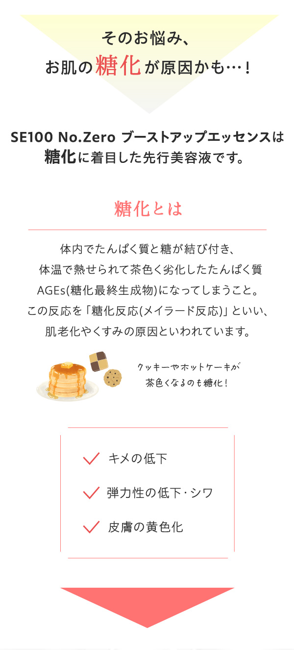 そのお悩み、お肌の糖化が原因かも！SE100 ブーストアップエッセンスは糖化に着目した先行美容液です。
