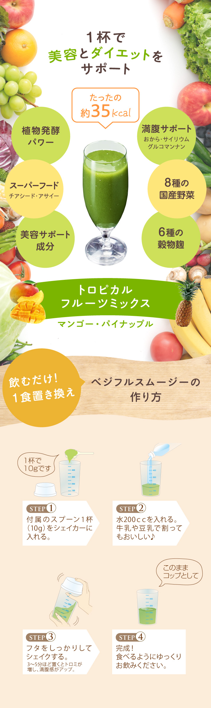 1杯で美容とダイエットをサポート。1杯たったの約35kcal。トロピカルフルーツミックス