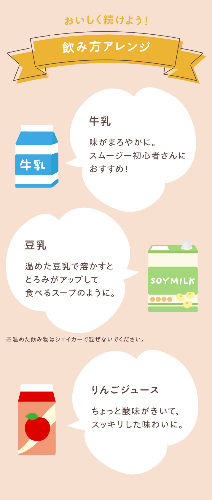 おいしく続けよう！飲み方アレンジ 牛乳 豆乳 りんごジュース