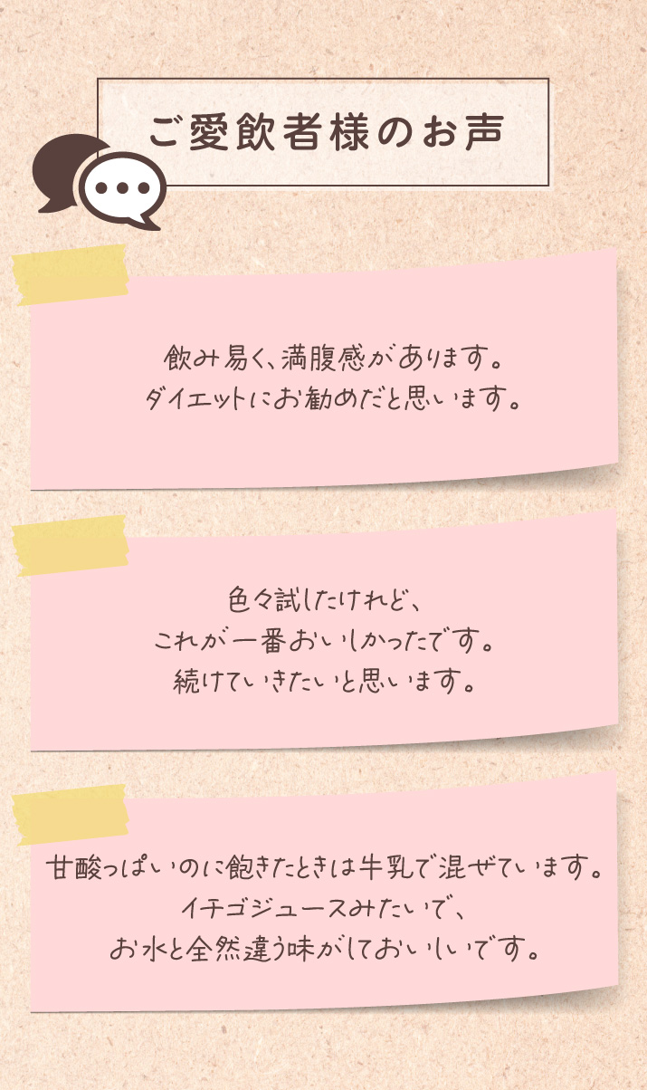 ご愛飲者様のお声