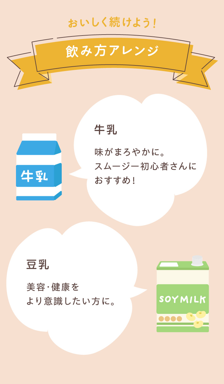 おいしく続けよう！飲み方アレンジ 牛乳 豆乳