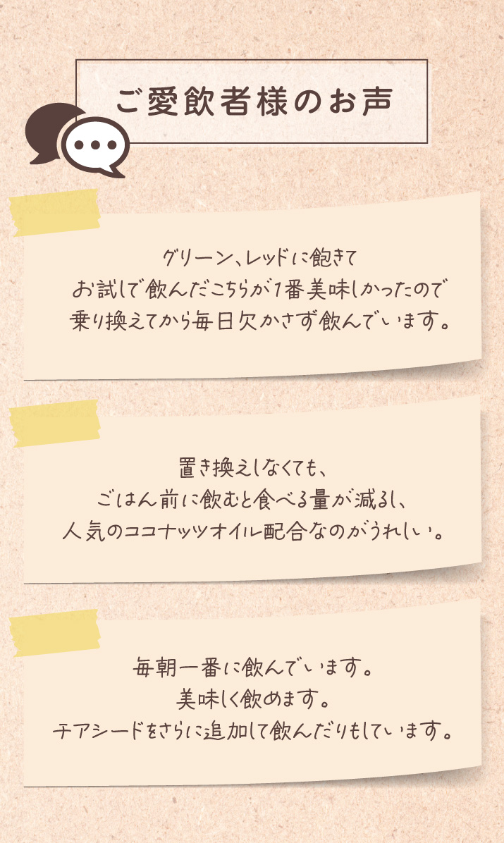 ご愛飲者様のお声