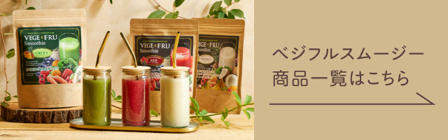 ベジフルスムージー商品一覧