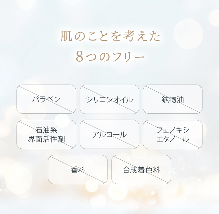 肌のことを考えた8つのフリー