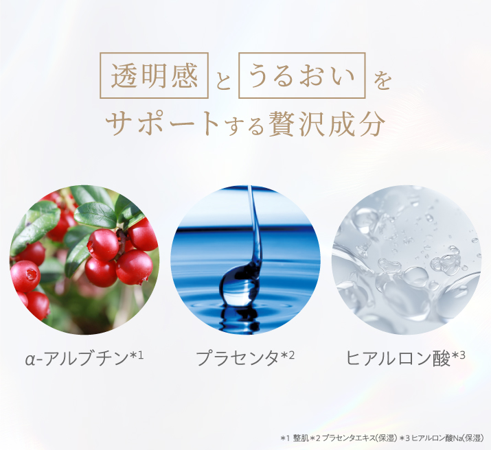 透明感とうるおいをサポートする贅沢成分