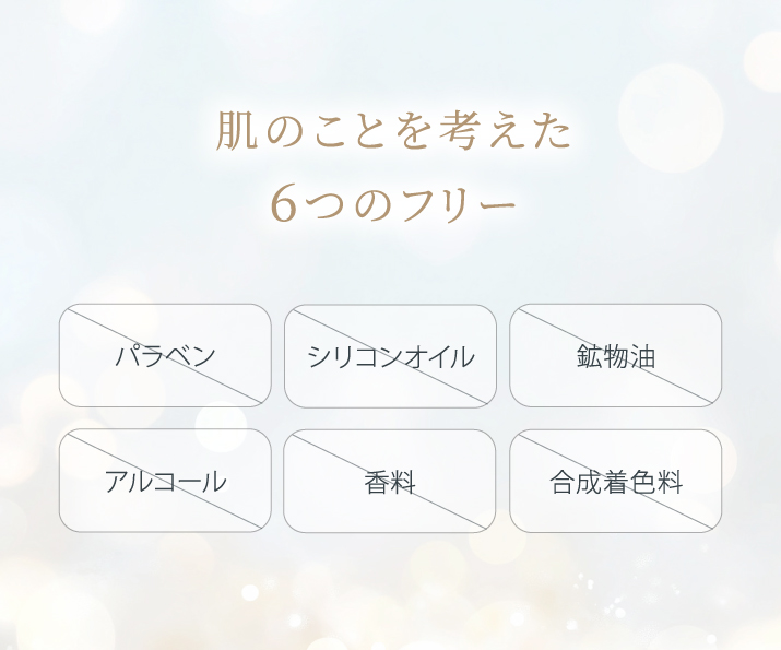 肌のことを考えた6つのフリー