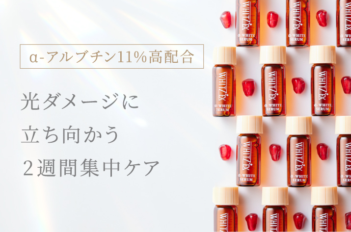  α-アルブチン11％高配合。光ダメージに立ち向かう2週間集中ケア