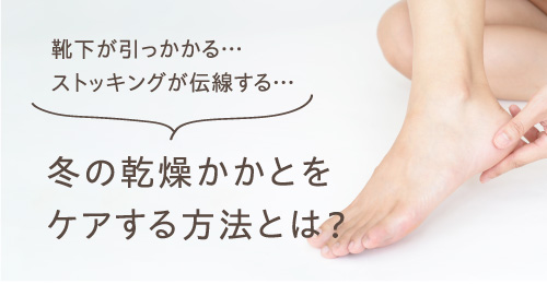 冬の乾燥かかとをケアする方法とは？