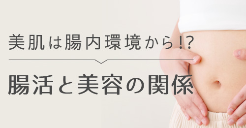 美肌は腸内環境から!?腸活と美容の関係