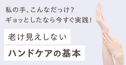 老け見えしないハンドケアの基本