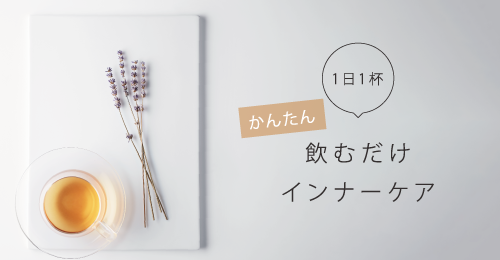 1日1杯飲むだけかんたんインナーケア