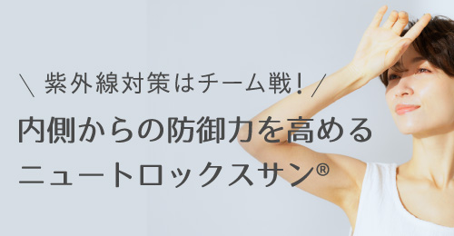 内側からの防御力を高めるニュートロックスサン