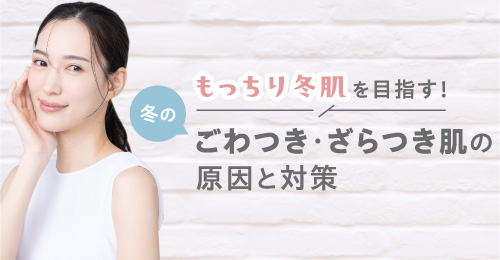 もっちり冬肌を目指す！冬のごわつき・ざらつき肌の原因と対策