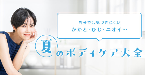 夏のボディケア大全