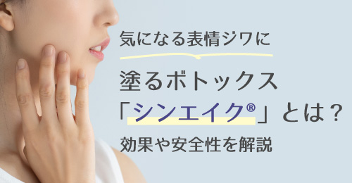 気になる表情ジワに。塗るボトックス「シンエイク」とは？効果や安全性を解説