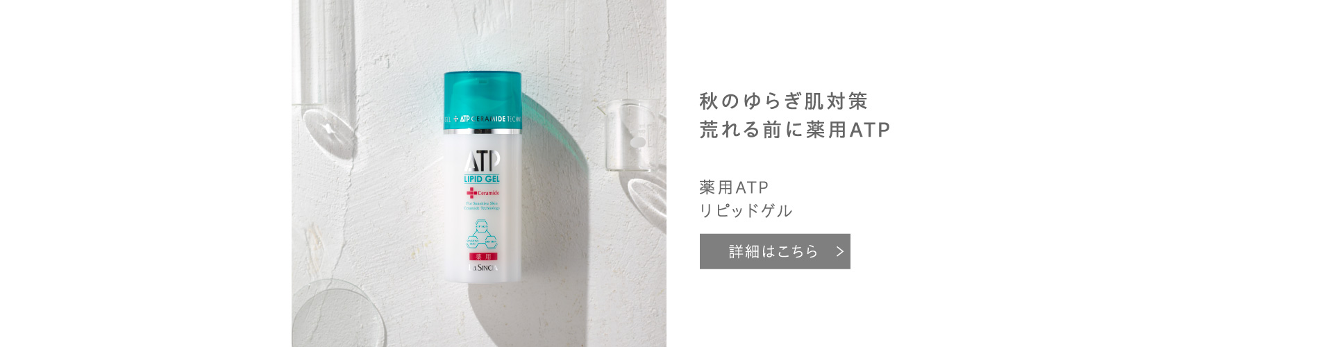 薬用ATP リピッドゲル